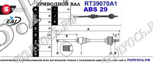 Приводной вал RT39070A1