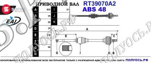 Приводной вал RT39070A2