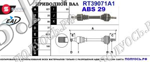 Приводной вал RT39071A1