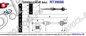 Приводной вал RT39086