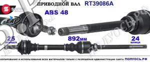 Приводной вал Sorea (EAI) OEM: 32730Y, 32730Z, T39086A PEUGEOT 206