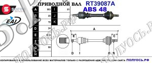 Приводной вал RT39087A