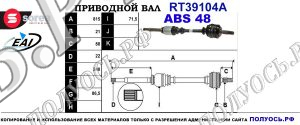 Приводной вал RT39104A