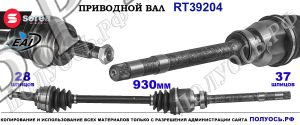 Приводной вал OEM: 9809527980, T39204 PEUGEOT 308 II