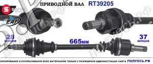 Приводной вал Sorea (EAI) OEM: 1611621080, 9809149380, T39205 PEUGEOT 308