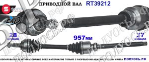 Приводной вал Sorea (EAI) OEM: 1609707180 PEUGEOT 508