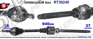 Приводной вал Sorea (EAI) OEM: 1610276080, 9804894580, T39240 PEUGEOT 308