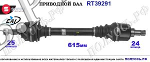 Приводной вал OEM: 3272LX, 3272LY, 3272ZE, T39291