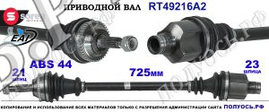 Приводной вал Sorea (EAI) OEM: 3910000QOM, 391004165R, 7711135932