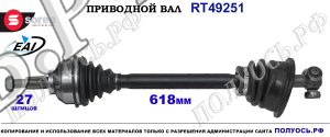 Приводной вал Sorea (EAI) OEM: 7711135303, 7711368101, 8200173942, 8200198052, 8200381115, 8200387378, 8200470139