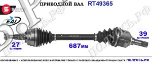 Приводной вал OEM: 3900119395R, 391012511R