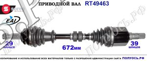 Приводной вал OEM: 391014PD0A, T49463 RENAULT KADJAR