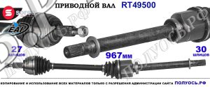 Приводной вал OEM: 8200908711, T49500 RENAULT LATITUDE