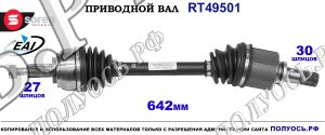 Приводной вал RT49501