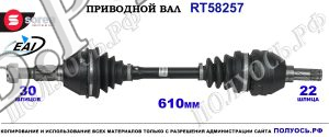Приводной вал Sorea (EAI) OEM: 0374473, 24451255, 73503003, T58257 OPEL SIGNUM