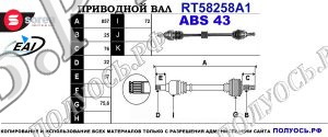 Приводной вал RT58258A1