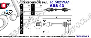 Приводной вал RT58259A1