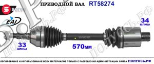 Приводной вал OEM: 0374544, 0374564, 0374600