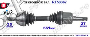 Приводной вал Sorea (EAI) OEM: 46308089, 46308090, T58367 ALFA ROMEO 156