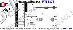 Приводной вал RT58376