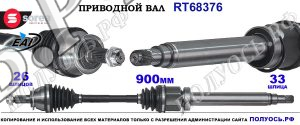 Приводной вал Sorea (EAI) OEM: 31602752252, 31602756276 MINI COOPER