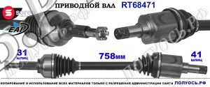 Приводной вал OEM: 1774279, 1774281, 1841533