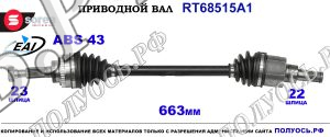Приводной вал RT68515A1