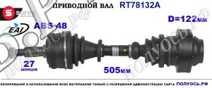 Приводной вал OEM: A6383342334, T78132A MERCEDES VITO W638