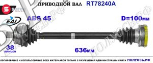 Приводной вал OEM: 8D0407272AH, 8D0407452EV AUDI A4