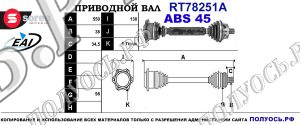 Приводной вал RT78251A