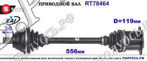 Приводной вал Sorea (EAI) OEM: 3C0407272CA VW PASSAT B6