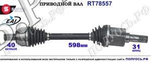 Приводной вал Sorea (EAI) OEM: 31325116, 36010060, T78557 VOLVO S60