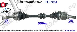 Приводной вал Sorea (EAI) OEM: 39101EL10B, T97053 NISSAN TIIDA