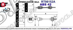 Приводной вал RT98152A