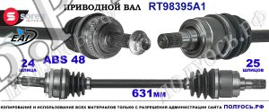 Приводной вал Sorea (EAI) OEM: 4950007000, T98395A1 KIA PICANTO