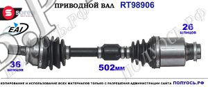 Приводной вал Sorea (EAI) OEM: FGO125500G, T98906 MAZDA 3