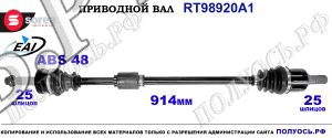 Приводной вал Sorea (EAI) OEM: 49501C8000, T98920A1 HYUNDAI i20
