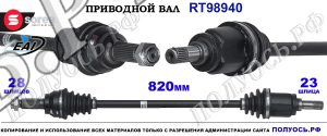 Приводной вал Sorea (EAI) OEM: 42310SXSA01, T98940 HONDA CR-V III