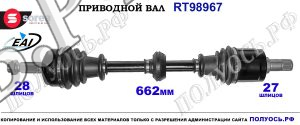 Приводной вал Sorea (EAI) OEM: 44306SCAG00, T98967 HONDA CR-V II