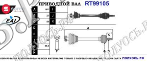 Приводной вал RT99105