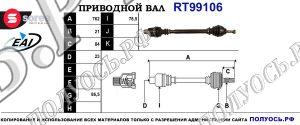 Приводной вал RT99106