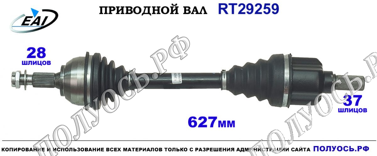 Приводной вал RT29259