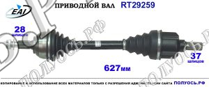 Приводной вал RT29259