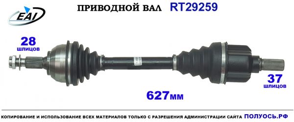 Приводной вал RT29259