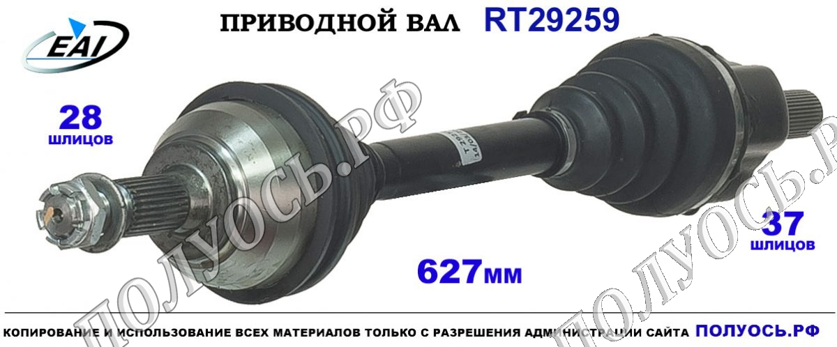 Приводной вал RT29259 — изображение 2