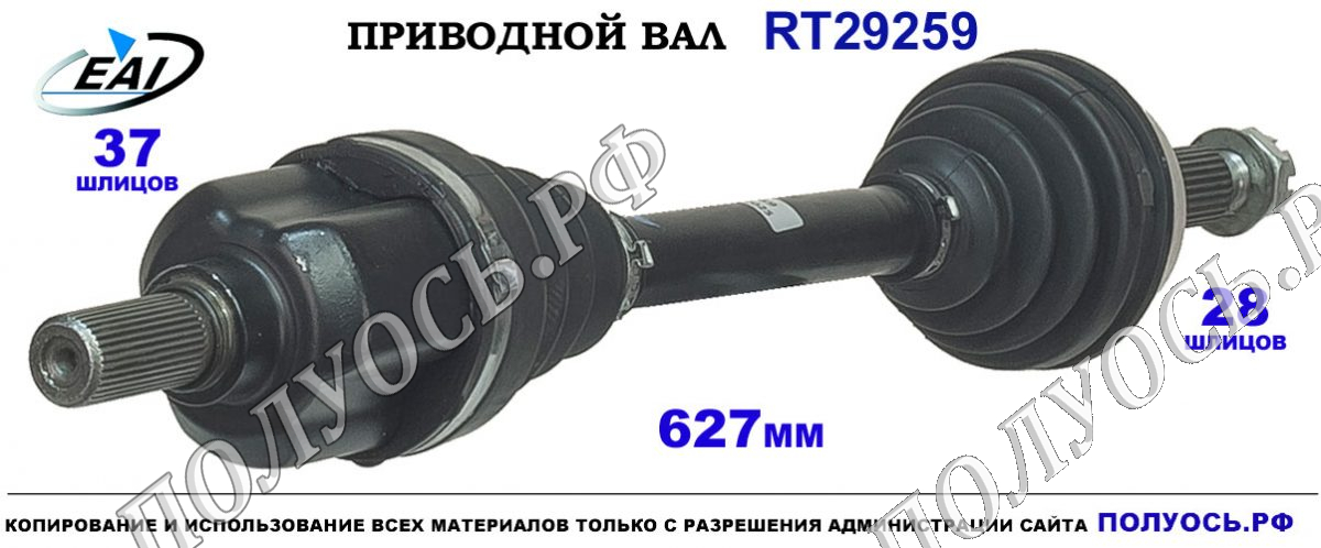 Приводной вал RT29259 — изображение 3