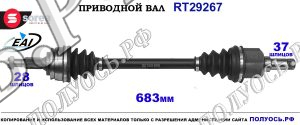 Приводной вал 1613306580 CITROEN C4