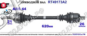 Приводной вал Sorea (EAI) OEM: 8200236112, 8200531889 RENAULT CLIO II
