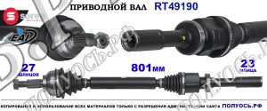 Приводной вал Sorea (EAI) OEM: 7711134780, 8200035673 RENAULT LAGUNA II