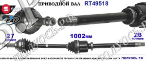 Приводной вал RT49518